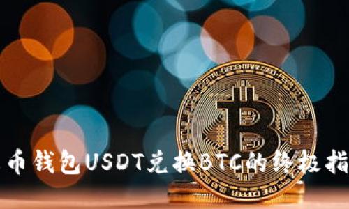 火币钱包USDT兑换BTC的终极指南