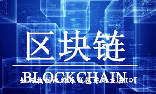 如何找到比特币钱包中的交易ID？